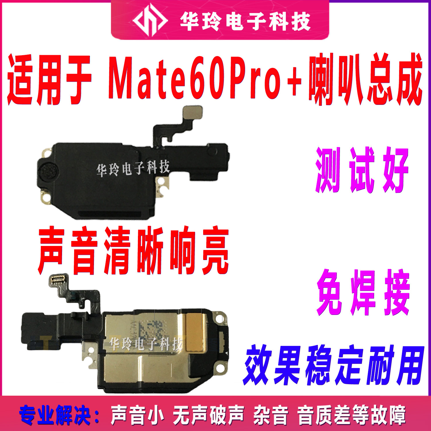 适用于华为Mate60Pro+喇叭总成扬声器听筒外放外音响铃听筒原装