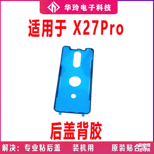 适用于vivo X27Pro后盖背胶 vivoX27PRO手机防水胶圈背胶电池盖胶