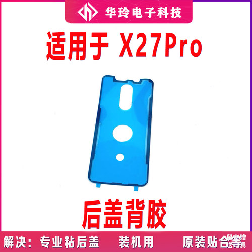 适用于vivo X27Pro后盖背胶 vivoX27PRO手机防水胶圈背胶电池盖胶