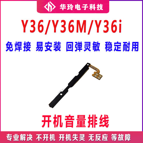 适用VIVO Y36/Y36M/Y36i 开机排线 音量键手机开关键电源侧键排线