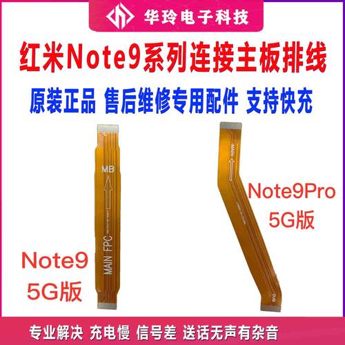 红米Note9Pro/Note95G主板排线