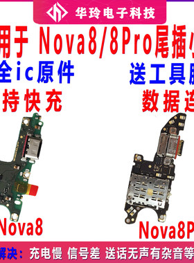 适用适用nova8/8Pro尾插小板