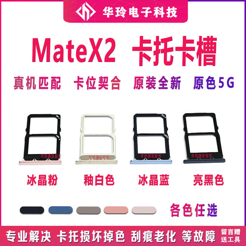 华为MateX2卡托卡槽全新