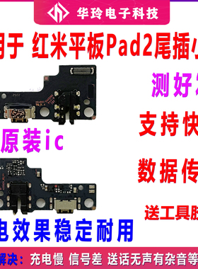适用红米Pad2 尾插小板 Redmi平板电脑USB充电主板排线23073BPBF
