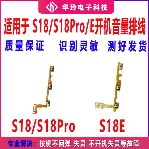 适用VIVO S18 S18pro S18E开机音量排线侧键电源开关按键排线