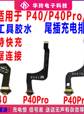 适用于华为 P40尾插排线 P40pro小板送话器 手机USB充电口 小板