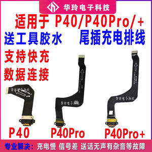 适用于华为P40尾插排线