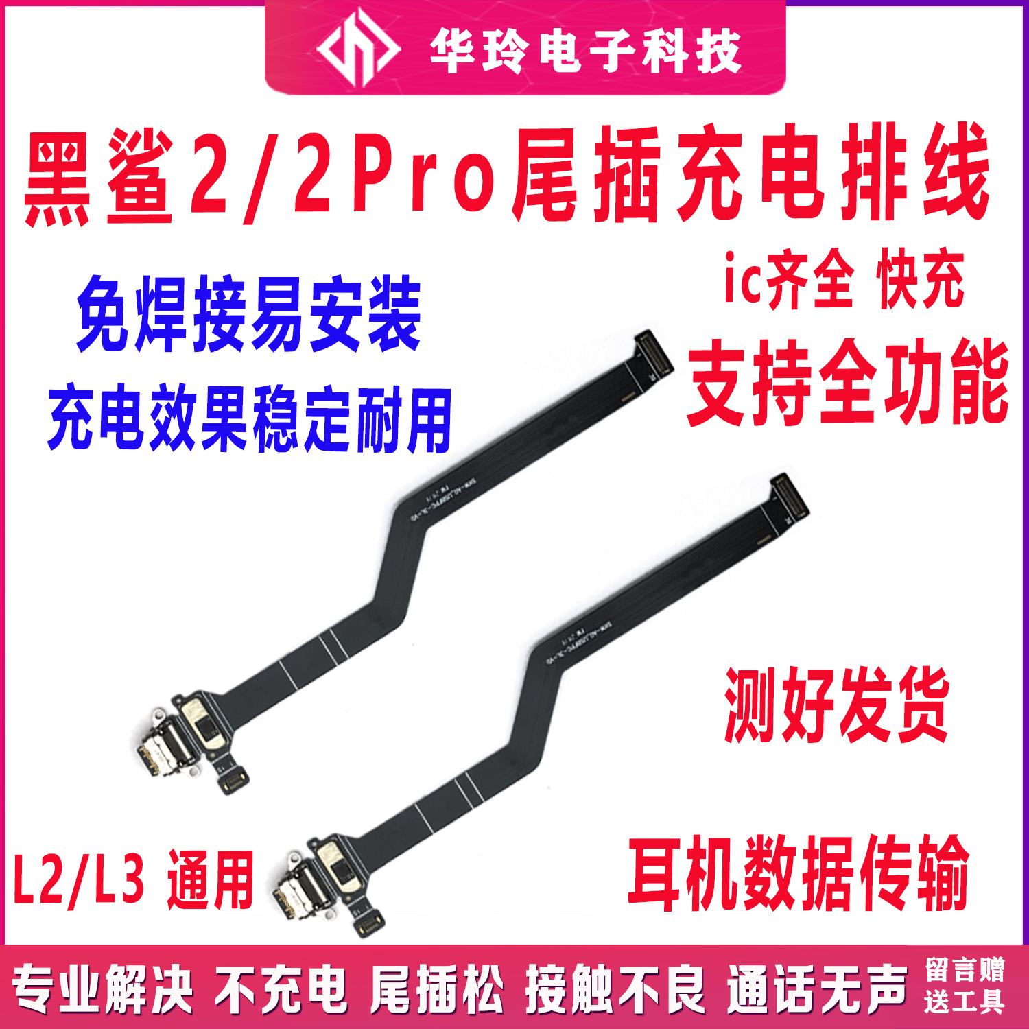 适用小米黑鲨2/Pro尾插排线充电