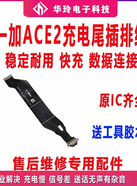 适用于一加ACE2尾插排线 1＋ACE2充电尾插手机USB数据接口插口