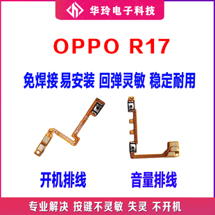 适用于oppo r17音量排线 开机排线 R17 电源开关键音量侧外键