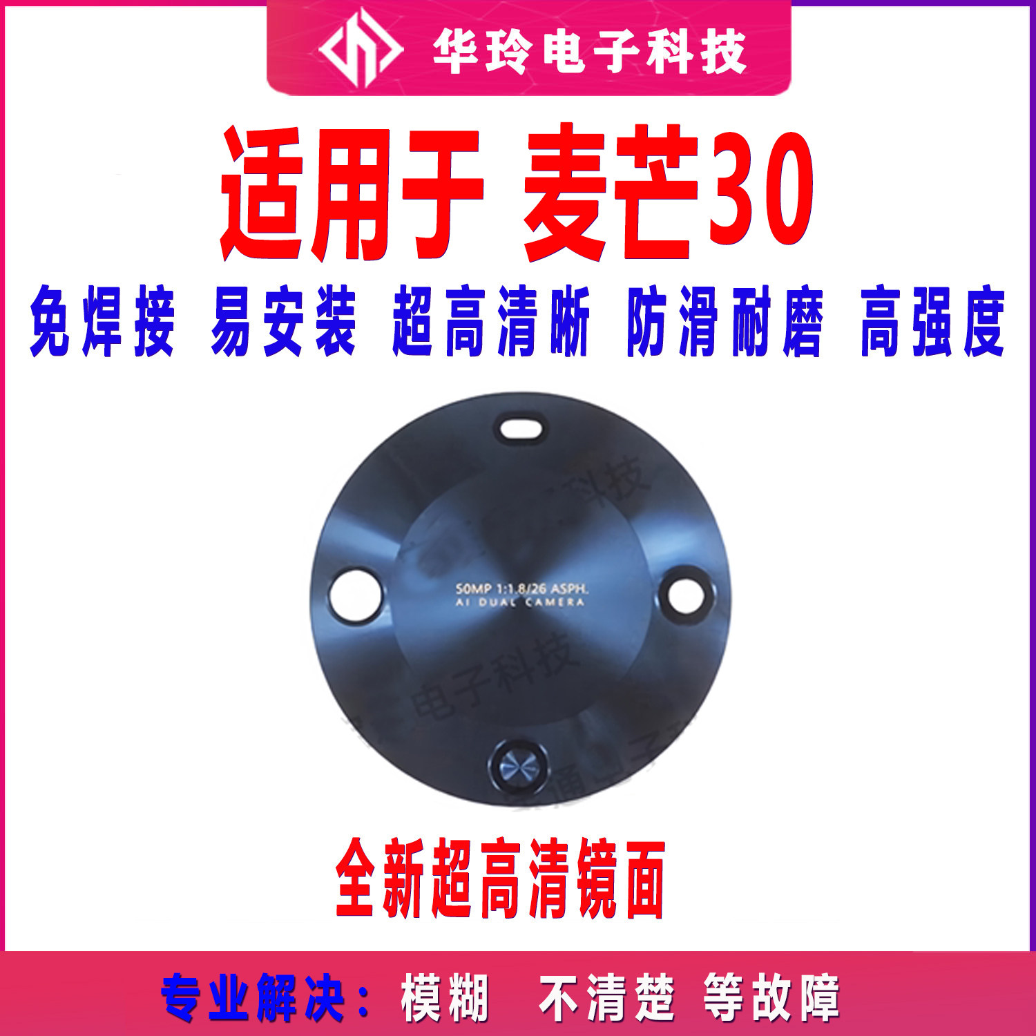 适用于华为 麦芒30 摄像头镜片 手机后置照相机玻璃镜面 镜头盖