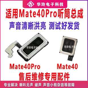 适用于华为Mate40Pro听筒排线NOA-AN00扬声器喇叭受话器总成原装