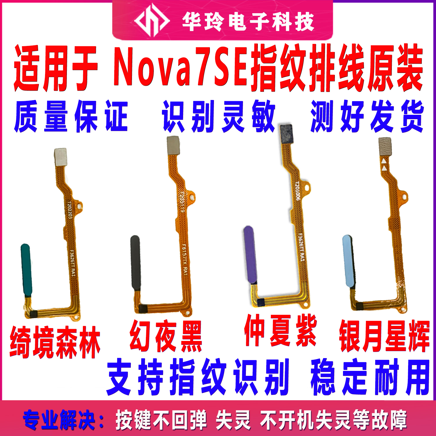 适用华为nova7se指纹排线 CDY-AN00指纹触摸返回解锁识别按键排线