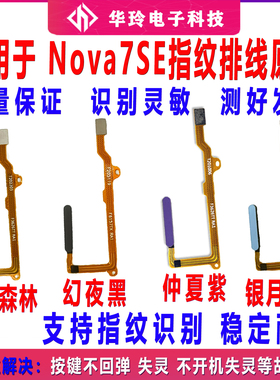 适用华为nova7se指纹排线 CDY-AN00指纹触摸返回解锁识别按键排线