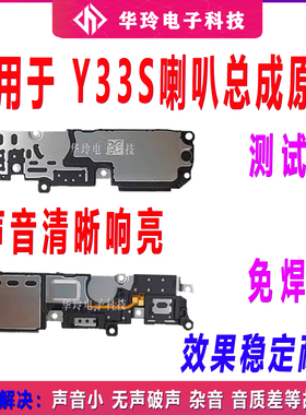 适用于vivo Y33S喇叭 Y33S手机扬声器振铃响铃总成 免提听筒 原装