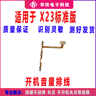 适用于 VIVO X23标准版开机音量排线开机键音量键电源键幻彩版