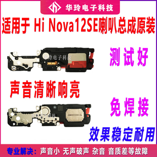 适用于华为Hi nova12SE喇叭总成SUP-BD00扬声器响铃外放外音听筒