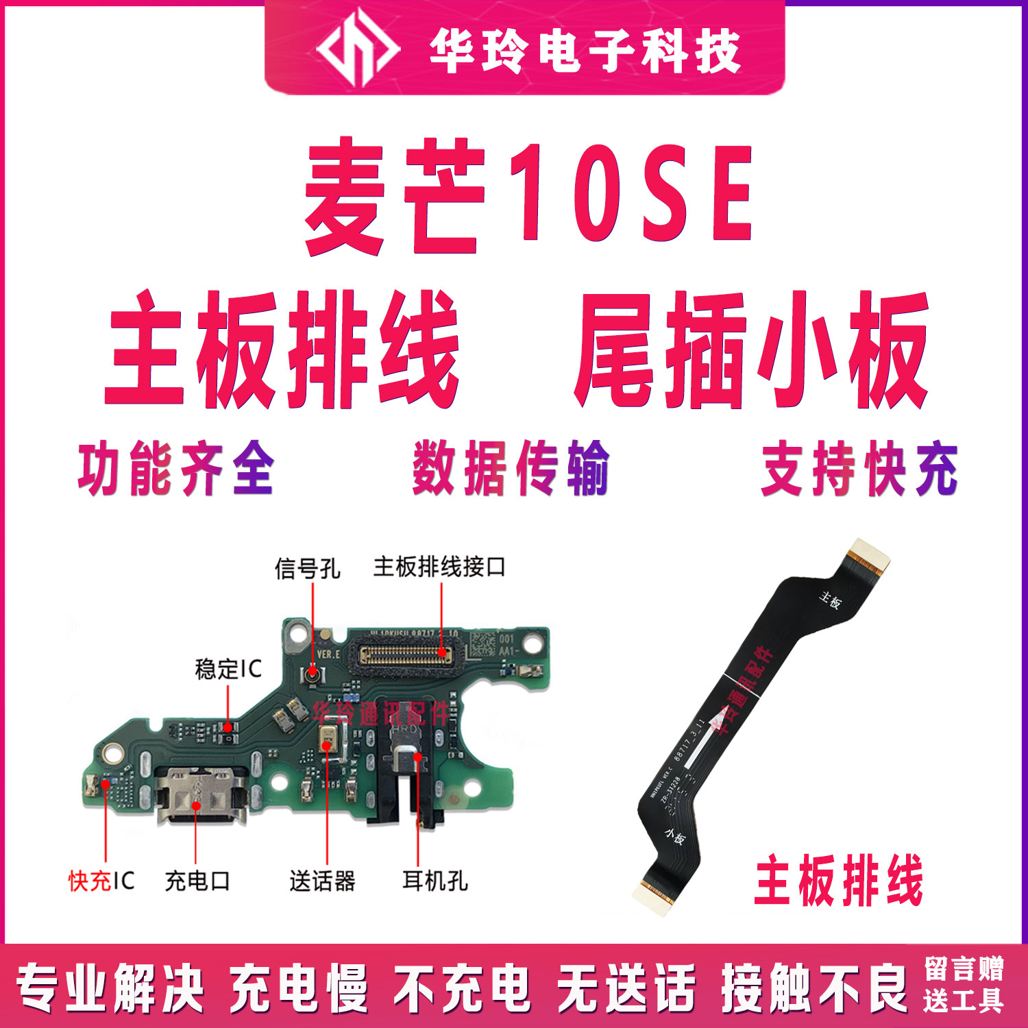 适用于华为麦芒10SE尾插小板原装充电送话器话筒主板排线TYH611m