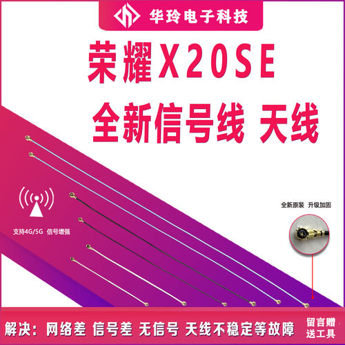 全新测好荣耀X20SE天线信号线
