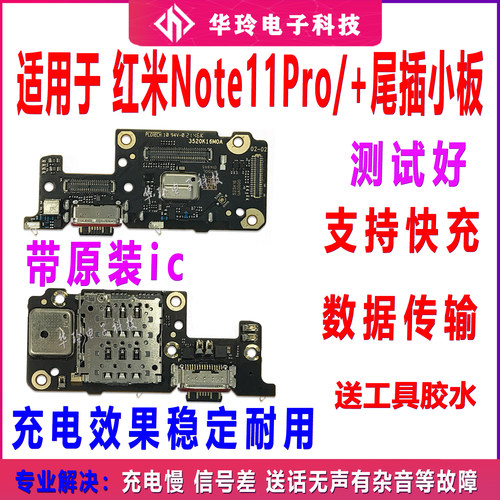 快充红米Note11Pro尾插小板卡槽
