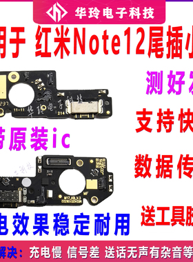 适用于红米Note12 5G尾插小板 送话器充电接口 主板连接排线