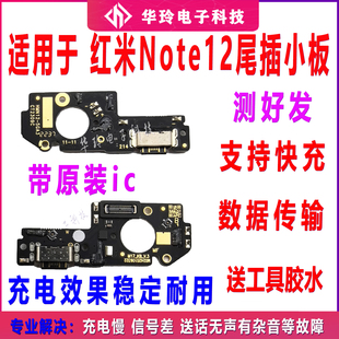 主板连接排线 送话器充电接口 适用于红米Note12 5G尾插小板