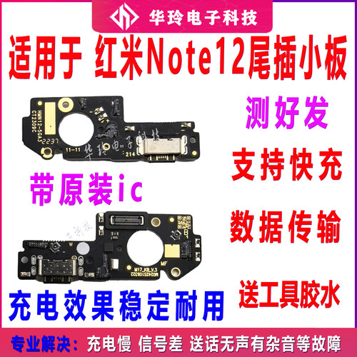 适用于红米Note12 5G尾插小板 送话器充电接口 主板连接排线