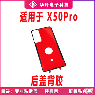 适用于vivo X50Pro后盖背胶 手机后盖防水胶圈背胶电池盖胶