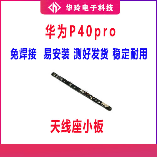 原装华为P40Pro信号线小板
