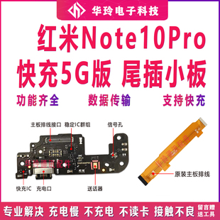 适用于红米note10Pro尾插小板5G送话器usb充电接口主板排线原装ic