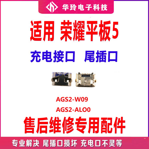 适用华为荣耀平板5尾插 AGS2-AL00/W09 HN 尾插USB充电接口电源口