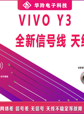 原装vivoY3天线信号线