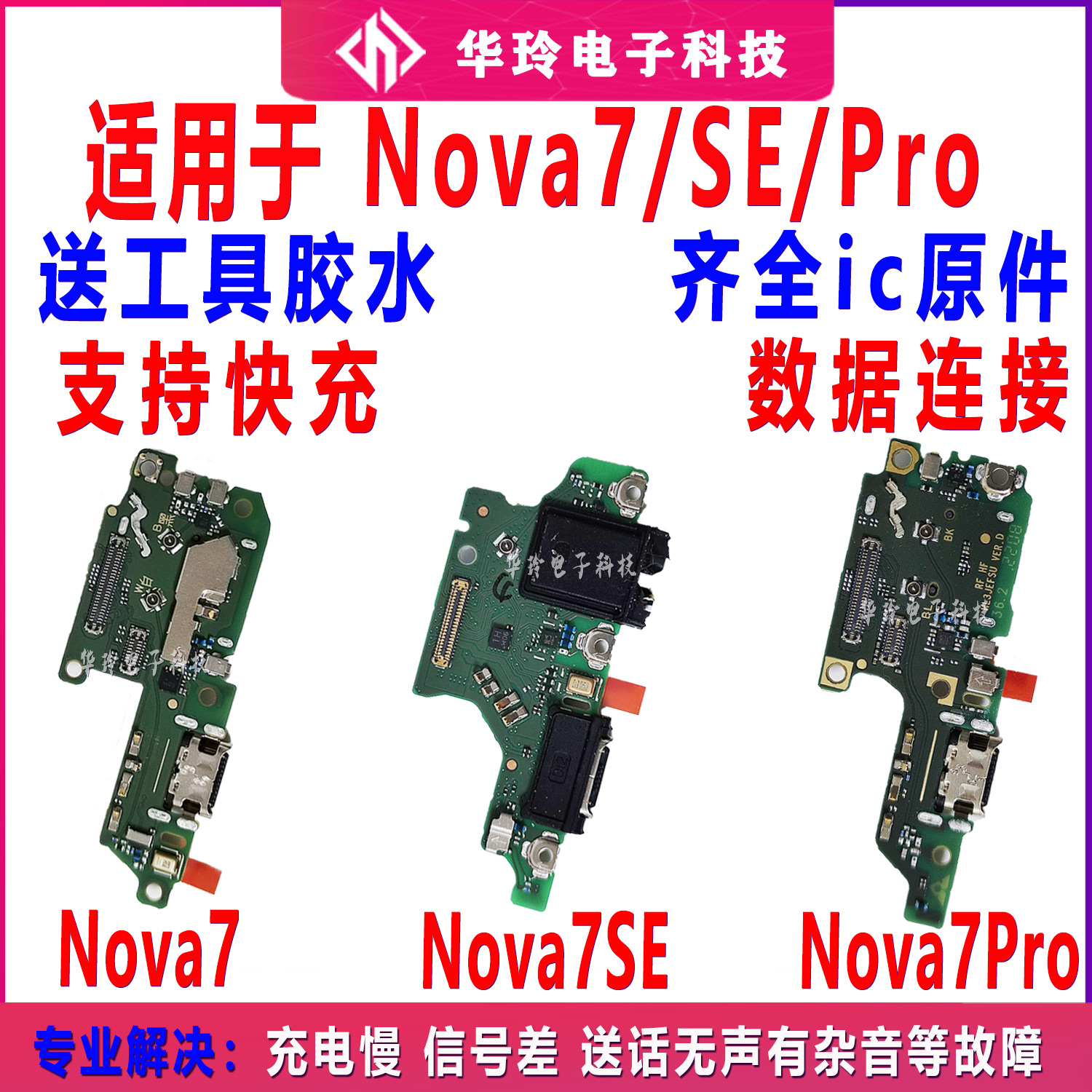 适用于华为nova7/SE/Pro尾插小板