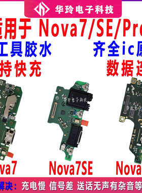 适用于华为nova7/SE/Pro尾插小板卡座充电快充送话器主板排线原装