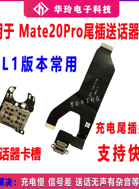 适用华为Mate20Pro尾插主板排线LYA-AL00送话器充电卡座小板原装