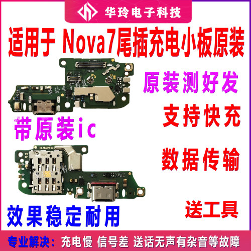 原装nova7尾插小板充电快功能全