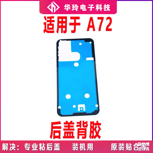 适用于OPPO A72后盖背胶 A72手机后盖防水胶圈背胶电池盖胶全新