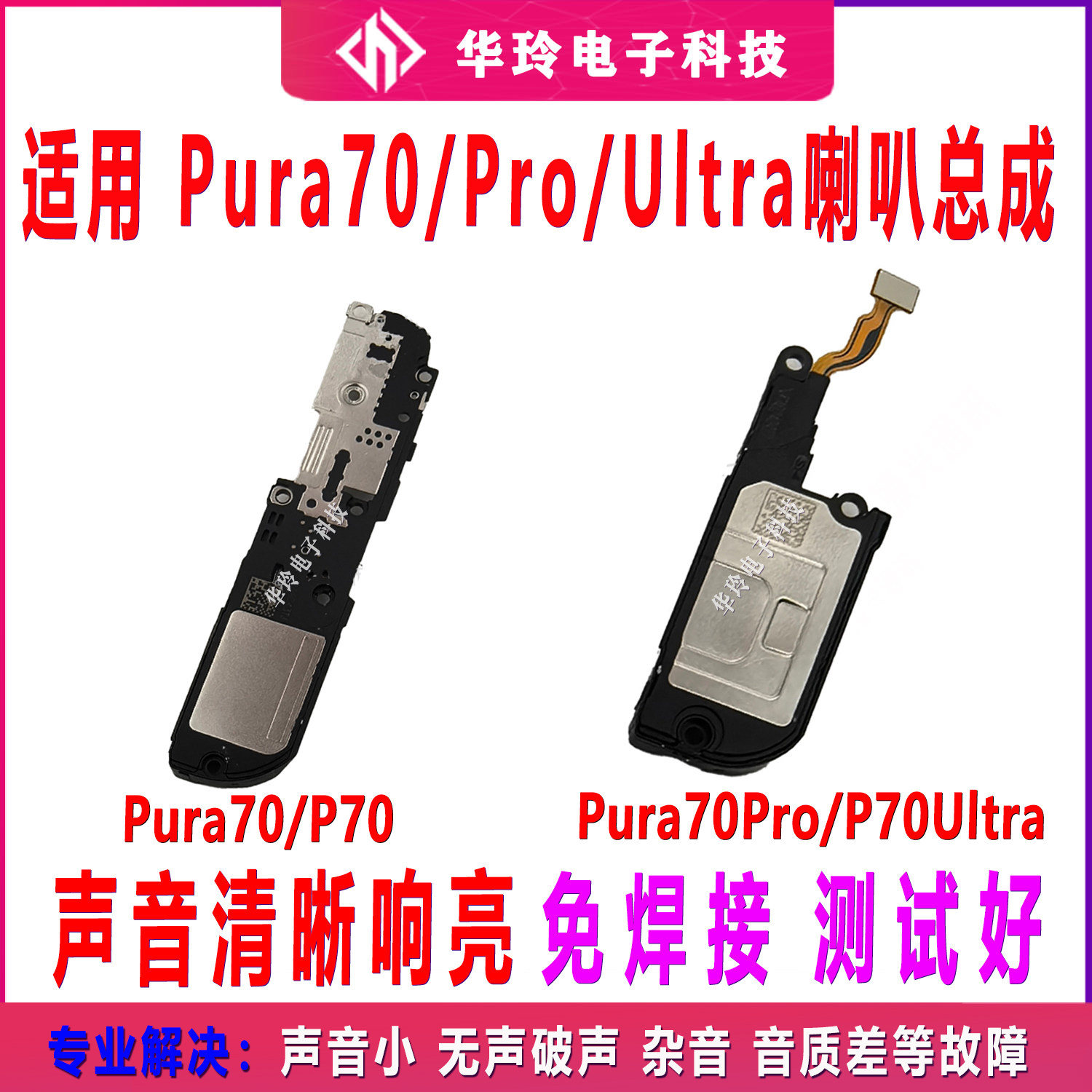 适用华为Pura70 70pro 70Ultra P70喇叭总成 手机外放扬声器响铃