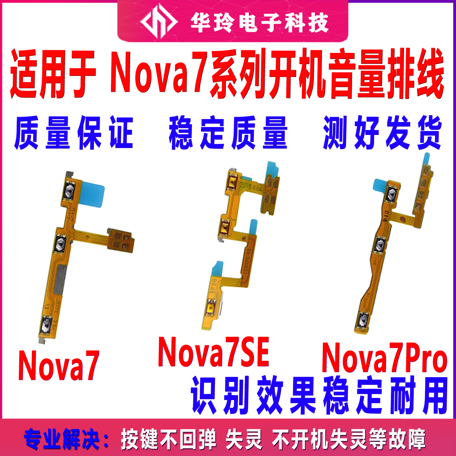 适用nova7/se/pro开机音量排线