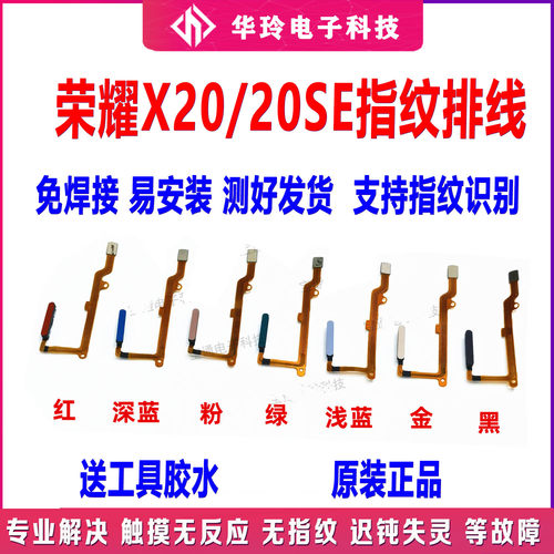 适用于荣耀X20X20SE指纹排线