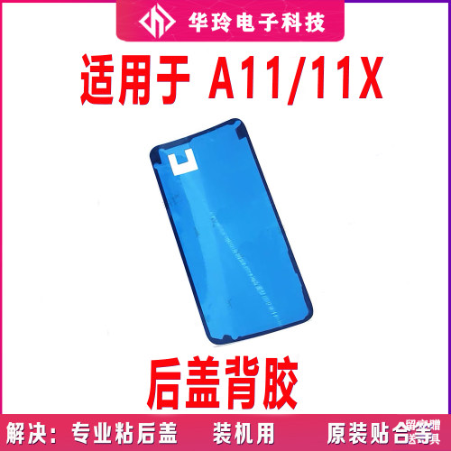 适用oppo A11X后盖背胶A11后壳中框密封胶A11X电池盖双面胶防水胶
