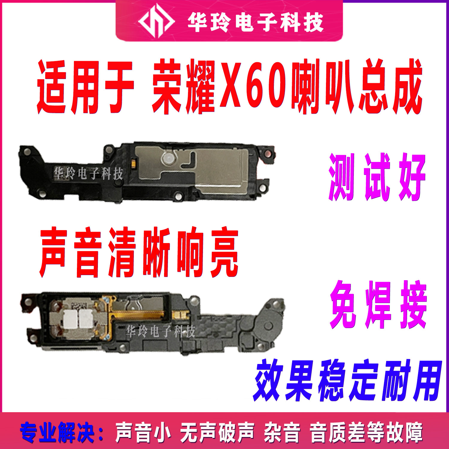 原装测好于荣耀X60喇叭总成