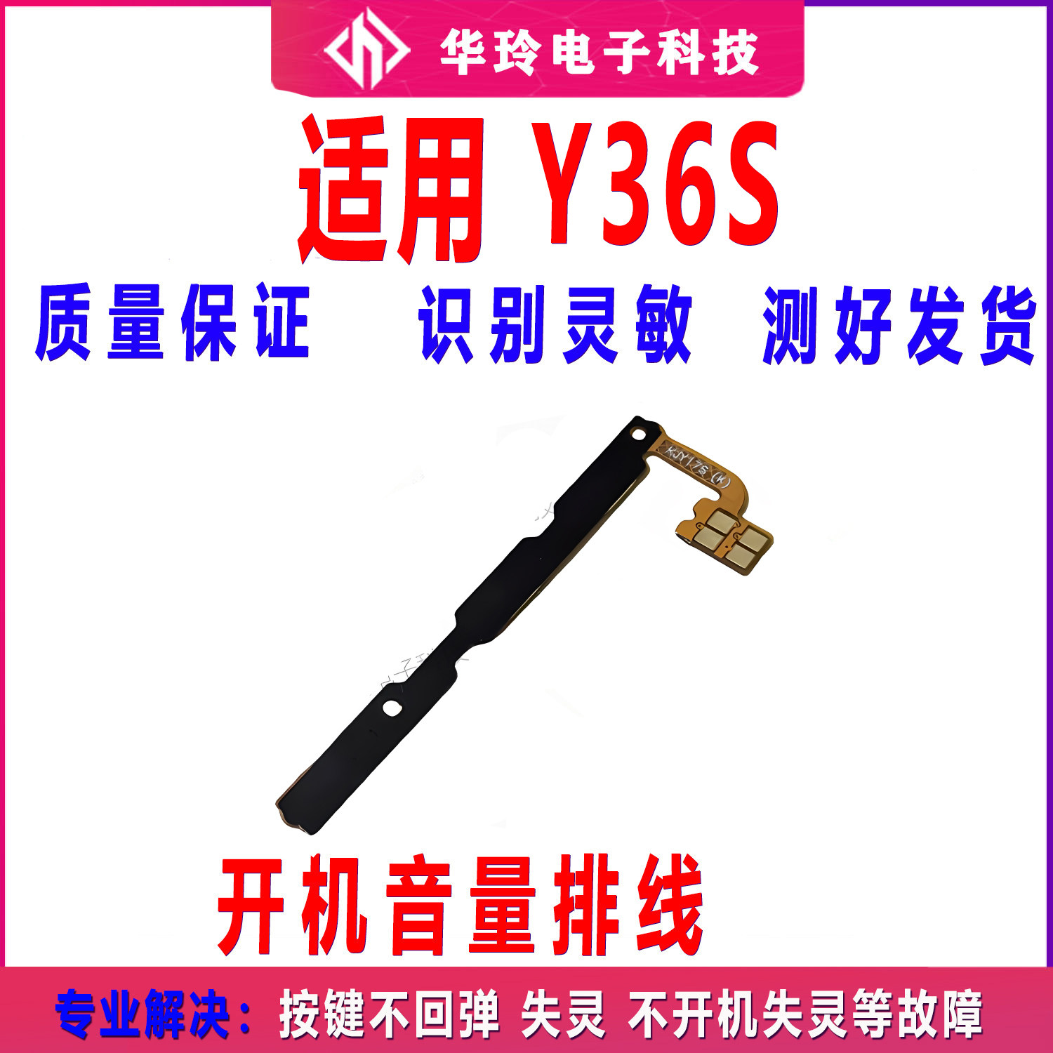 适用于VIVO Y36S开机排线 音量键手机开关键电源侧键排线包邮