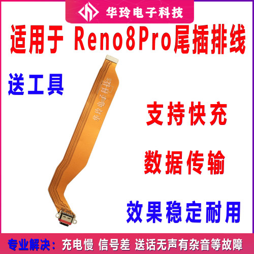 reno8pro尾插充电排线尾插