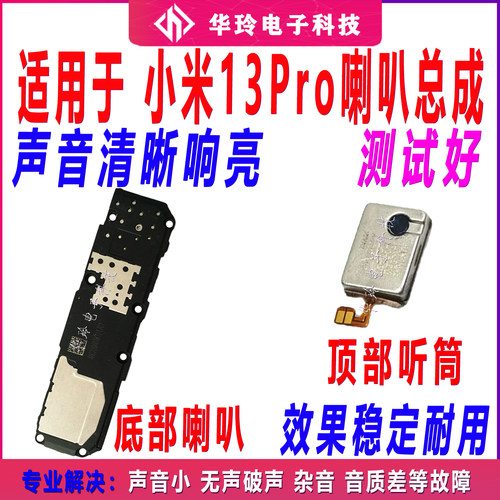 适用于小米13Pro喇叭总成 小米13Pro扬声器手机外放响铃振铃听筒