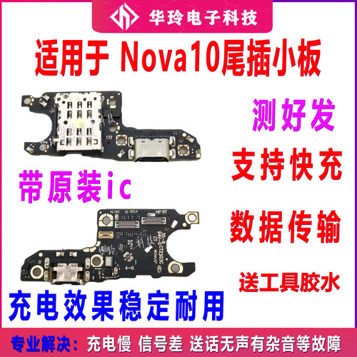 原装华为nova10尾插小板