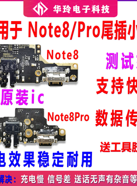 适用于红米Note8 Pro尾插小板 充电送话器耳机孔小板主板排线 原