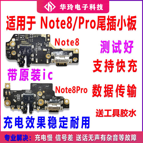 全功能红米Note8Pro尾插小板