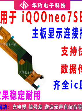 适用于vivo iQ00neo7SE主板排线 iQOONeo7SE显示排线小板尾插充电
