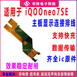 适用于vivo iQ00neo7SE主板排线 iQOONeo7SE显示排线小板尾插充电